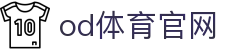 OD·体育官方网站 - OD SPORTS赛事尽览及登录入口